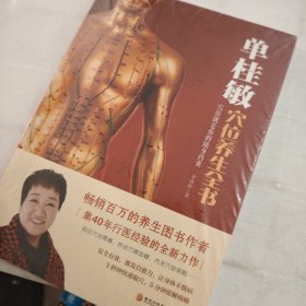 单桂敏穴位养生全书