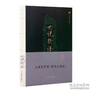 世说新语 众阅国学馆双色版本 初中生高中生国学经典小说书籍 经典历史故事名人传 中小学生经典课外阅读国学读物 中国传统文化历史典故大全  成人无障碍带注解国学大全