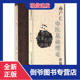 孙广仁中医基础理论讲稿/中医名家名师讲稿丛书 9787117217743