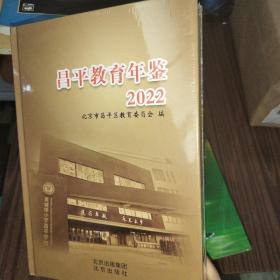 昌平教育年鉴 2022