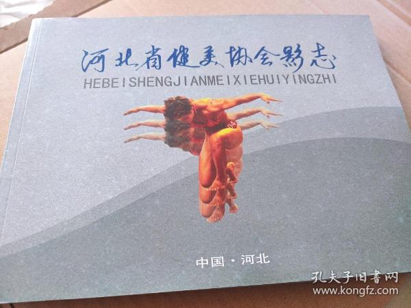 河北省健美协会影志(2004-2014)