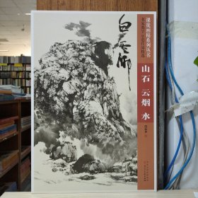 名家教学示范作品精选课徒画稿系列丛书：白云乡 山石 云烟 水
