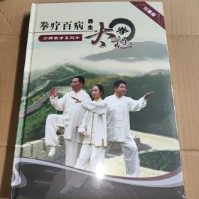 拳疗百病 : 三十九式养生太极拳教学系列片 未拆封