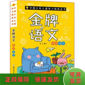 中国少年儿童智力挑战全书：金牌语文·奇文妙笔