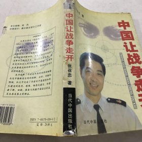 中国让战争走开