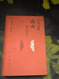 了不起的游戏 京剧究竟好在哪儿