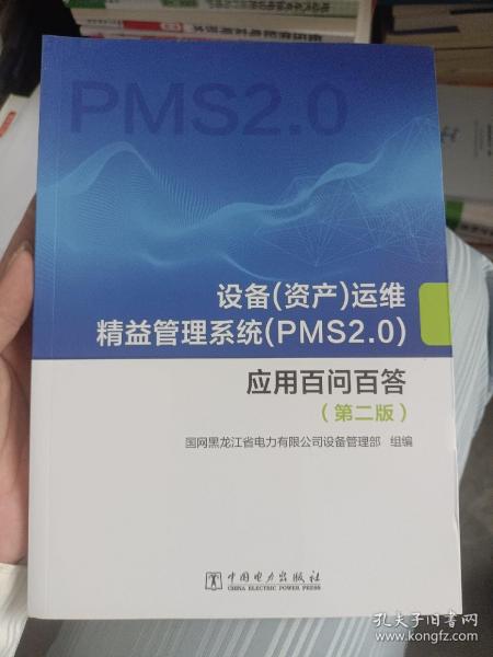 设备（资产）运维精益管理系统（PMS2.0）应用百问百答（第二版）