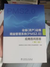 设备（资产）运维精益管理系统（PMS2.0）应用百问百答（第二版）