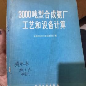 3000吨合成氨厂工艺和设备计算