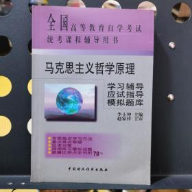 马克思主义哲学原理学习辅导·应试指导·模拟题库