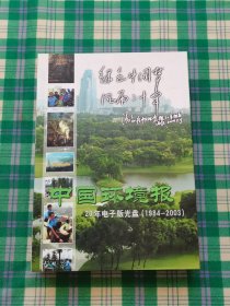 《中国环境报》20年电子版光盘(1984-2003)8碟