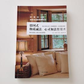 德国式物质减法、心灵加法整理术：衣、食、住、心灵，自在生活的幸福秘诀