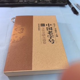 中国老字号 第10卷
