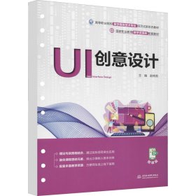 UI创意设计（国家职业教育教学资源库配套教材）