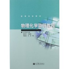 物理化学简明教程