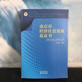 南京市经济社会发展蓝皮书 2016-2017