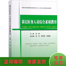 基层医务人员综合素质教育/湖南省精准健康扶贫基层卫生人才本土化培养规划教材