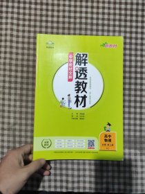 2020新教材 解透教材 高中物理 必修第三册 人教实验版(RJ版)(新教材区域使用)
