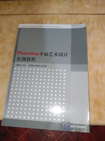 Photoshop平面艺术设计实训教程（高等学校计算机专业教材精选·图形图像与多媒体技术）