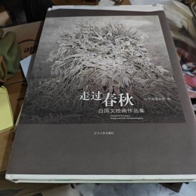 走过春秋：白国文绘画作品集（3-3-1）