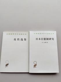 《皮佑选集》《日本官僚制研究》：汉译名著本（两本合售）