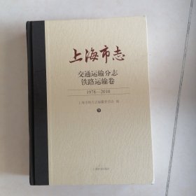 上海市志交通运输分志铁路运输卷（1978—2010）