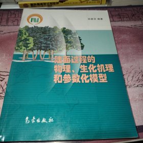 陆面过程的物理：生化机理和参数化模型