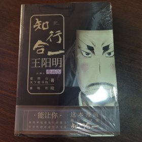 知行合一王阳明 漫画版 套装共2册 北京联合出版公司