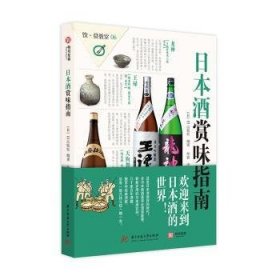 日本酒赏味指南 (日)EI出版社编著 9787568045766 华中科技大学出版社