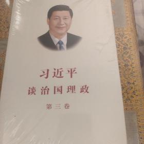 习近平谈治国理政第三卷（中文平装）