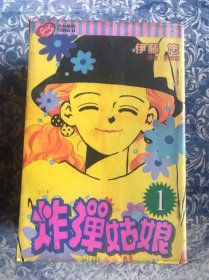 漫画 炸弹姑娘 全四册