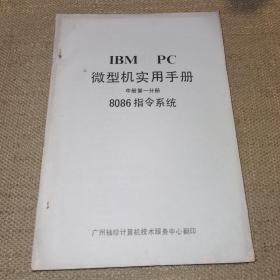 【16开】《IBM PC 微型机实用手册 中册 第一分册 8086指令系统》（广州袖珍计算机技术服务中心翻印）