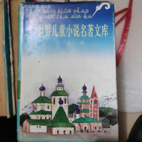 世界儿童小说名著文库.1/2/3/4/5/6/11 七本书齐售