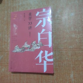 宗白华美学33讲（插图本）