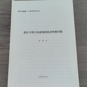 （天津蓟县）独乐寺重建一千周年纪念论文：罗哲文《独乐寺观音阁建筑的抗震性能问题》。太原理工大学教授李世温旧藏。16开8页油印资料，有详实的介绍（实物拍图 外品内容详见图， 特殊商品，可详询，售后不退）