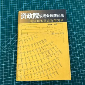 资政院议场会议速记录：晚清预备国会论辩实录