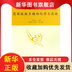少數(shù)民族地區(qū)藥用植物多糖的化學與藥理 劉春蘭 9787811085099 中央民族大學