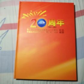 浙江省汽车工业协会成立二十周年纪念邮册。