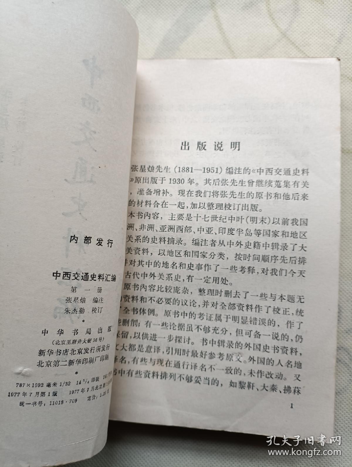 点击查看原图 中西交通史料汇编 第一册