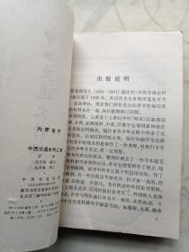 中西交通史料汇编 第一册