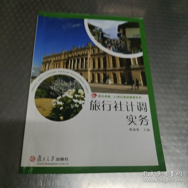 复旦卓越·21世纪旅游管理系列：旅行社计调实务