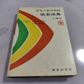 中华人民共和国地名词典一一上海市。