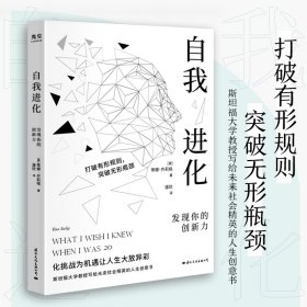 自我进化：发现你的创新力 9787512513419