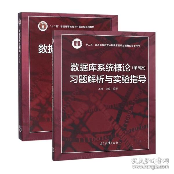 全新正版 数据库系统概论+习题解析与实验指导(共2册) 王珊,萨师煊 编 等 9787040406641 高等教育出版社