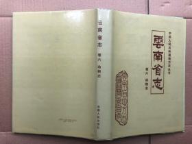 云南省志  卷六  动物志