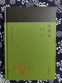 蓬莱阁典藏系列：道教史（精装）（定价 36 元）