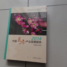 中国花卉产业发展报告（2014）未开封