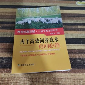 肉羊高效饲养技术有问必答/养殖致富攻略·一线专家答疑丛书