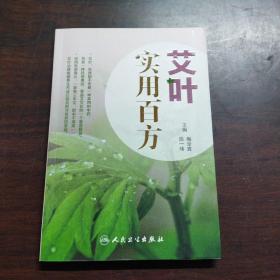 艾叶百科系列-艾叶实用百方