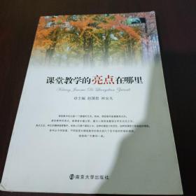 课堂教学的亮点在哪里